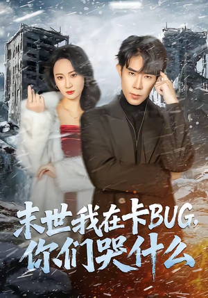 末世我在卡BUG,你们哭什么(84集) 末世我在卡BUG,你们哭什么(84集)贝贝短剧分享
