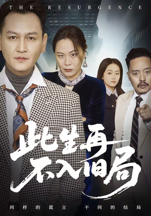 此生再不入旧局（56集）短剧精彩片段