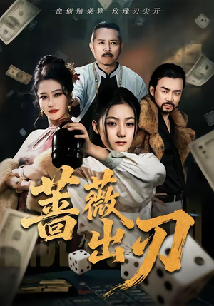 蔷薇出刃（73集）热门短剧追到爽