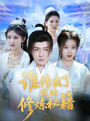 谁传出了我的修炼秘籍(96集)董 谁传出了我的修炼秘籍(96集)董去哪里看