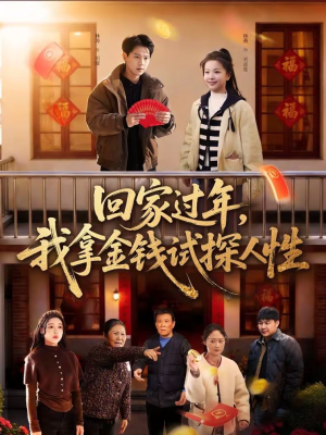 回家过年，我拿金钱试探人性（102集）河马免费短剧