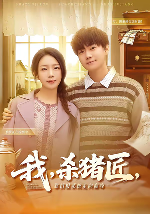 我，杀猪匠，靠情报系统走向巅峰（61集）这部短剧太好看