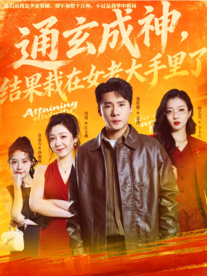 通玄成神，结果栽在女老大手里了（80集）热门短剧免费看