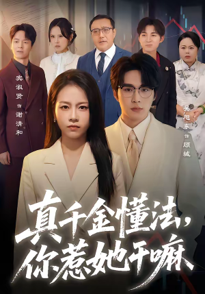 真千金懂法,你惹她干嘛(60集) 真千金懂法,你惹她干嘛(60集)全部免费看全集