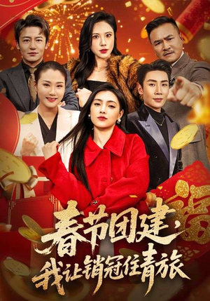 春节团建,我让销冠住青旅(62集) 春节团建,我让销冠住青旅(62集)新短剧推荐