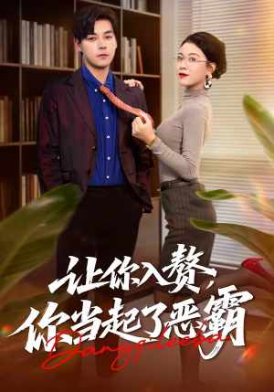 让你入赘，你当起了恶霸（70集）无需会员轻松看