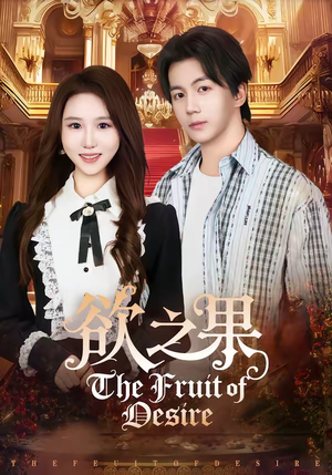 欲之果（80集）精彩短剧免费看