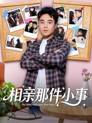 相亲那件小事(82集) 相亲那件小事(82集)女主谁演的