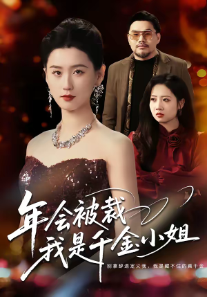 年会被裁，我是千金小姐（50集）免费在线看
