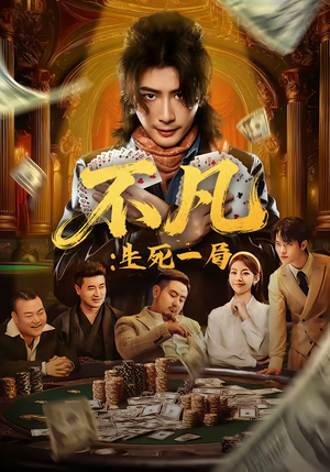 不凡:生死一局(64集) 不凡:生死一局(64集)全集