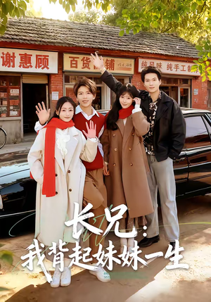 长兄：我背起妹妹一生（60集）一口气追完全集