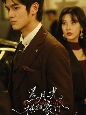 黑月光横扫豪门（62集）精彩短剧天天看