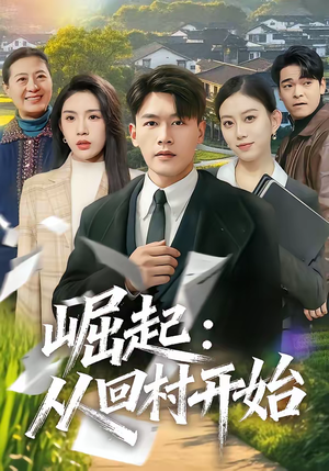 崛起：从回村开始（85集）让你一口气看完