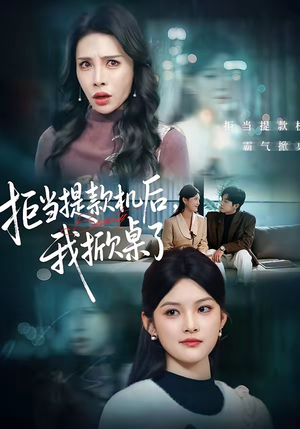 拒当提款机后，我掀桌了（40集）哪个网站可以看