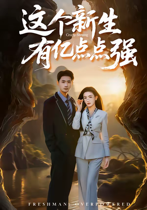 这个新生有亿点点强(87集) 这个新生有亿点点强(87集)热播短剧分享