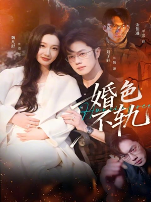 婚色不轨（80集）短视频追剧推荐