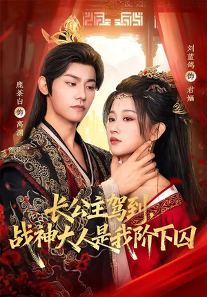 长公主驾到，战神大人是我阶下囚（78集）最火短剧热播
