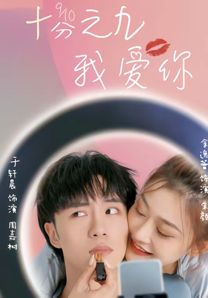 十分之九我爱你（63集）好看的短剧推荐