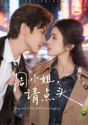 周小姐，请点头（70集）最后一集