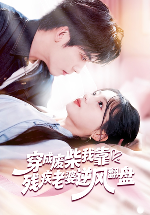 穿成废柴我靠残疾老婆逆风翻盘（50集）推荐你们也去看