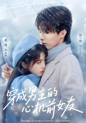 穿成男主的心机前女友(63集) 穿成男主的心机前女友(63集)免费短剧推荐