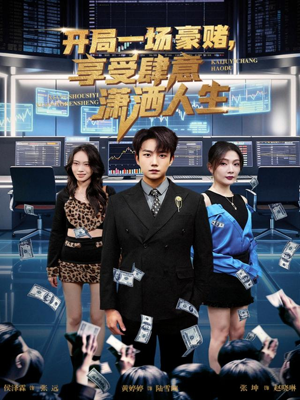 开局一场豪赌享受肆意潇洒人生(80集) 开局一场豪赌享受肆意潇洒人生(80集)热门爆款短剧
