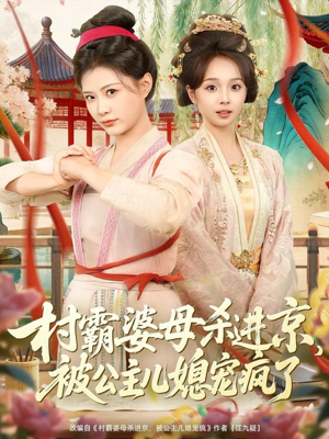 村霸婆母杀进京,被公主儿媳宠疯了(80集) 村霸婆母杀进京,被公主儿媳宠疯了(80集)简直不要太好看