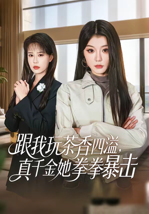 跟我玩茶香四溢，真千金她拳拳暴击（58集）今日最火短剧
