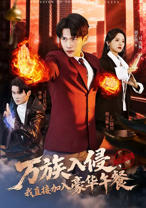 万族入侵,我直接加入豪华午餐(71集) 万族入侵,我直接加入豪华午餐(71集)在哪个app能看