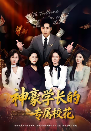 神豪学长的专属校花（80集）无需会员轻松看