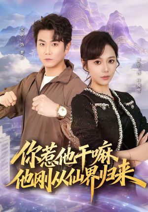 你惹他干嘛，他刚从仙界归来（80集）在哪里看