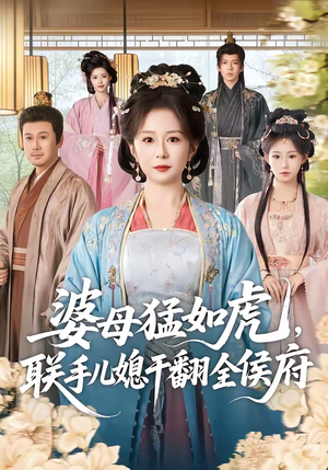 婆母猛如虎，联手儿媳干翻全侯府（60集）古代短剧推荐