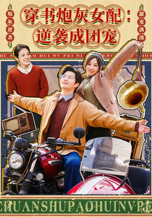 穿书炮灰女配：逆袭成团宠（100集）短剧精彩推荐