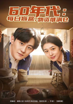 60年代:每日盲盒,物资堆满仓(80集) 60年代:每日盲盒,物资堆满仓(80集)短剧全集完整