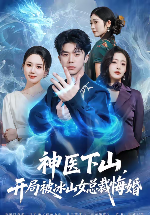 神医下山,开局被冰山女总裁悔婚(80集) 神医下山,开局被冰山女总裁悔婚(80集)热门短剧免费看