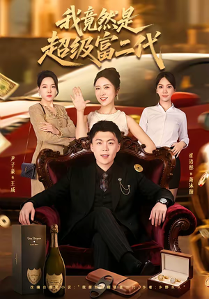 我竟然是超级富二代(79集) 我竟然是超级富二代(79集)第一季