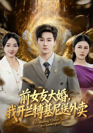 前女友大婚,我开兰博基尼送外卖(80集) 前女友大婚,我开兰博基尼送外卖(80集)短剧上热门