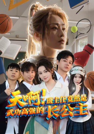 天啊！班主任竟然是武功高强的长公主（89集）全集都在这里了