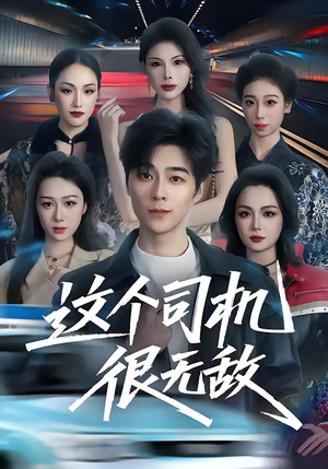 这个司机很无敌(74集) 这个司机很无敌(74集)短剧演员排行榜