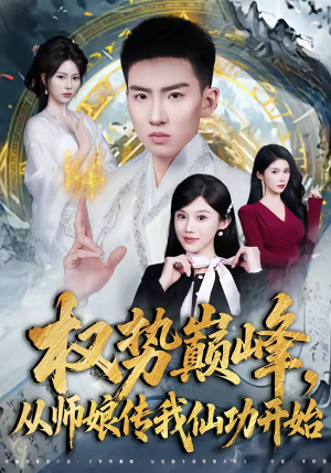 权势巅峰,从师娘传我仙功开始(80集) 权势巅峰,从师娘传我仙功开始(80集)第二季