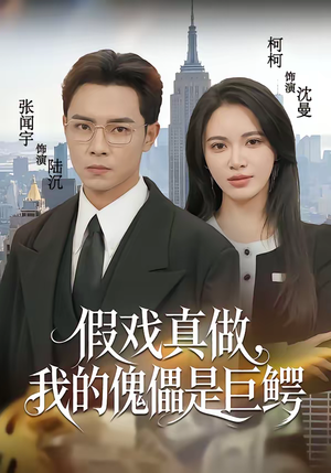 假戏真做,我的傀儡是巨鳄(81集) 假戏真做,我的傀儡是巨鳄(81集)今日最火短剧