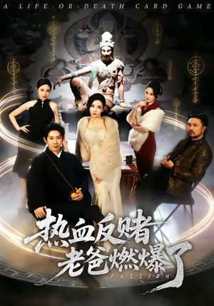 热血反赌老爸燃爆了（80集）河马免费短剧