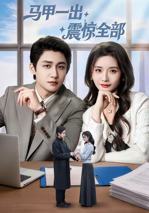 马甲一出,震惊全部(84集) 马甲一出,震惊全部(84集)在哪个app能看