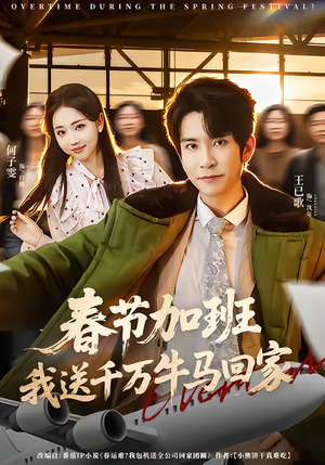 春节加班，我送千万牛马回家（60集）集免费看短剧