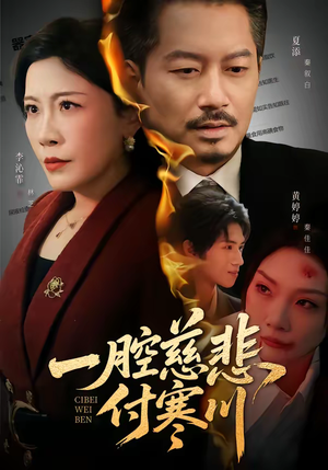 一腔慈悲付寒川(62集) 一腔慈悲付寒川(62集)精彩短剧热播中