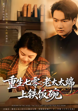 重生七零：老太太端上铁饭碗（65集）免费全集短剧