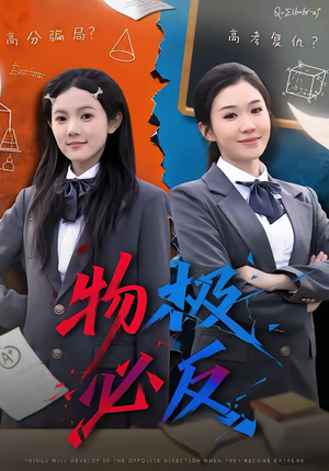 物极必反（75集）热播短剧免费看