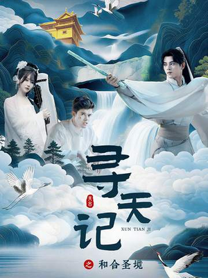 寻天记之和合圣境（30集）精彩短剧追不停