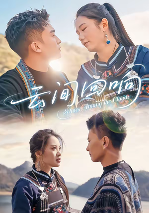 云间回响（63集）爆火短剧追不停