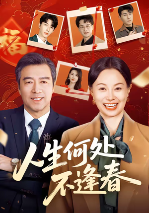 人生何处不逢春（60集）精彩短剧热播